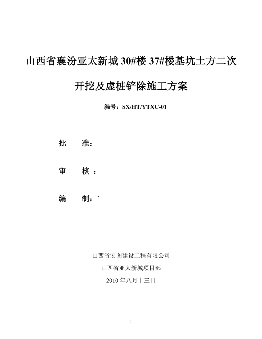 亚太新城基坑土方二次开挖及虚桩铲除施工方案.doc_第1页