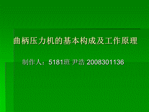 曲柄压力机的基本构成及工作原理.ppt