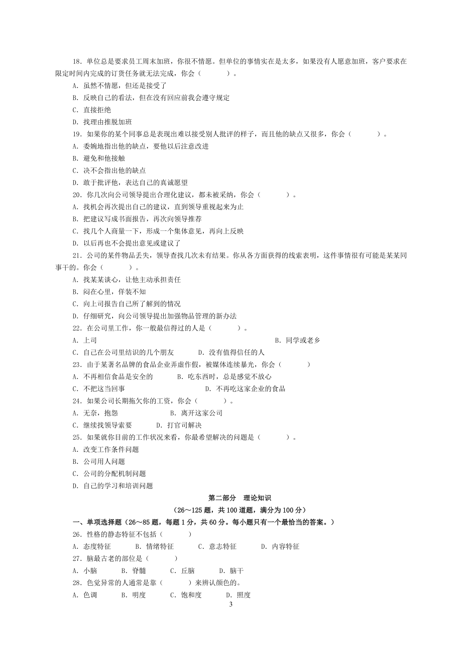 5月——11月心理咨询师三级真题基础知识技能答案 2.doc_第3页