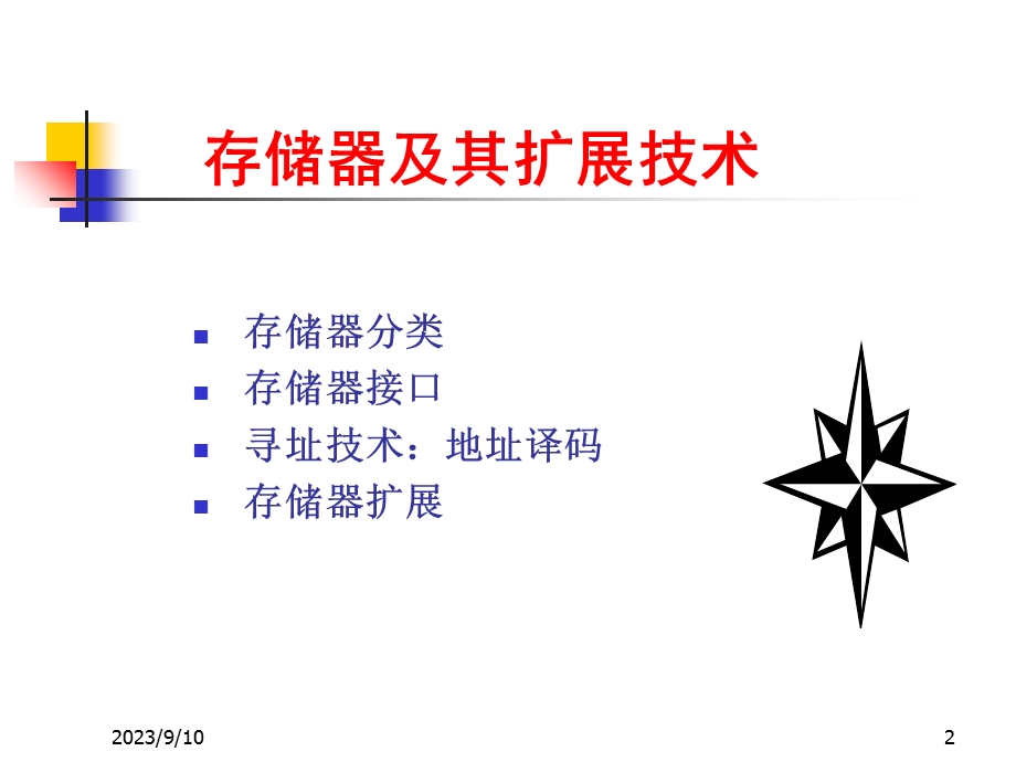 微机系统与接口教学资料第5章存储器.ppt_第2页