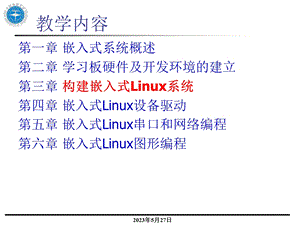 构建嵌入式Linux系统.ppt