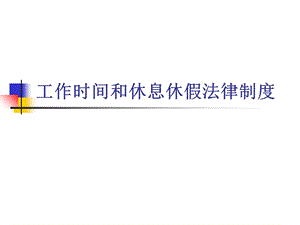 工作时间和休息休假法律制度.ppt