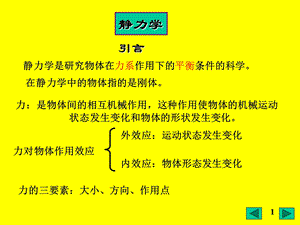 理论力学(郝桐生)第六版第一单元.ppt