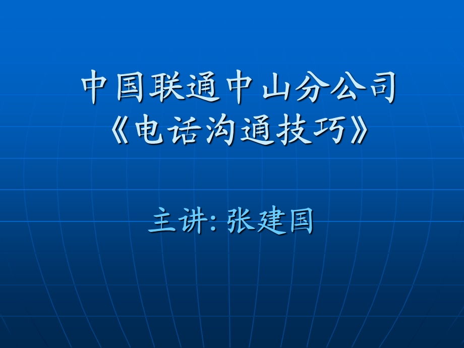 电话销售技巧(中国联通).ppt_第1页