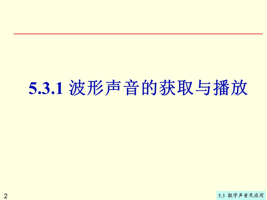 数字声音及应用.ppt_第2页