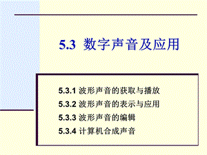 数字声音及应用.ppt