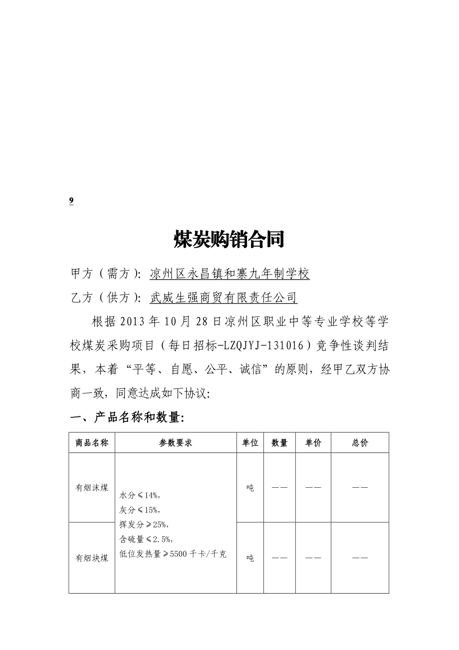 永昌煤碳采购合同.doc_第1页