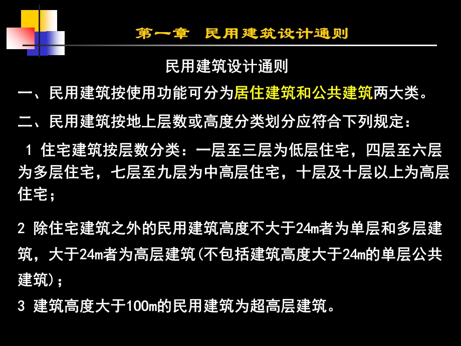 民用建筑设计通则.ppt_第1页