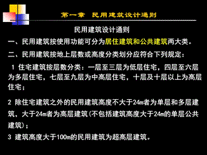 民用建筑设计通则.ppt