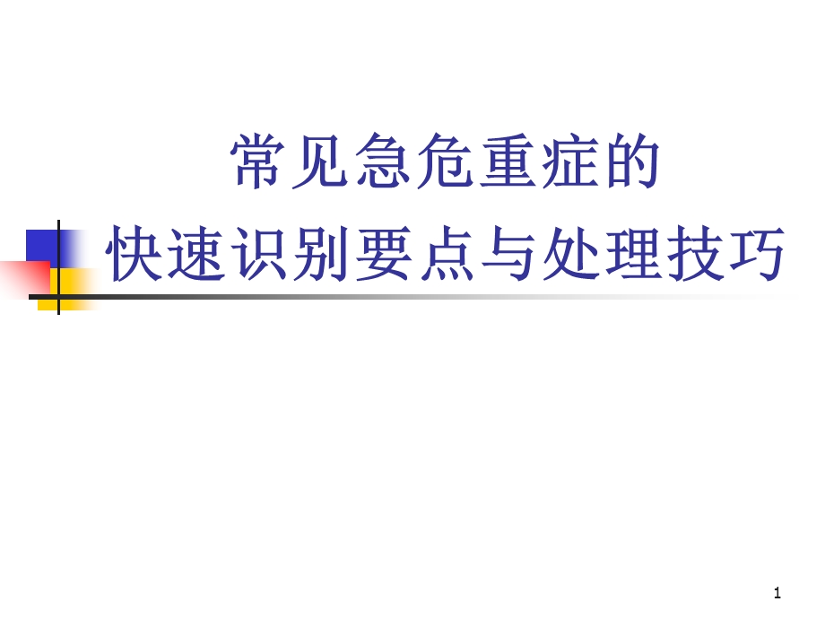 常见急危重症的快速识别要点与处理技巧-白底.ppt_第1页