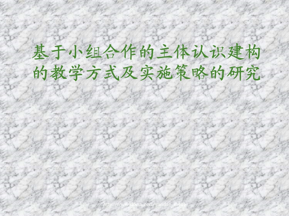 【大学教育】基于小组合作的主体认识建构的教学方式及实施策略的研究.ppt_第1页