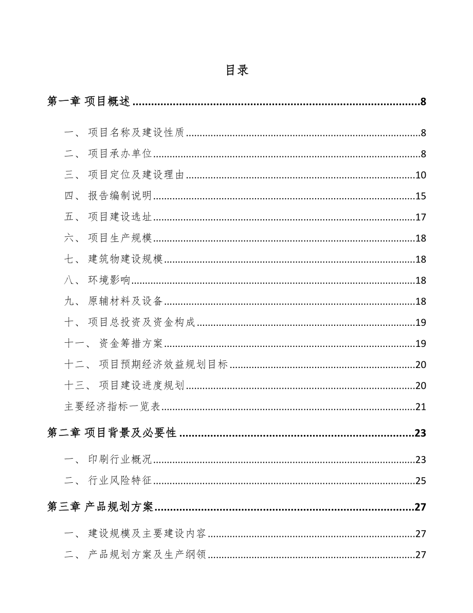 大同印刷包装项目可行性研究报告.docx_第2页