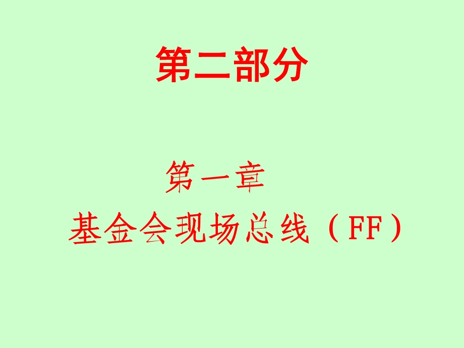 楼宇自动化技术(FCS2).ppt_第1页