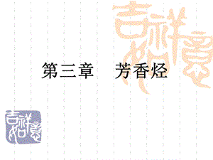 有机第三章芳香烃.ppt