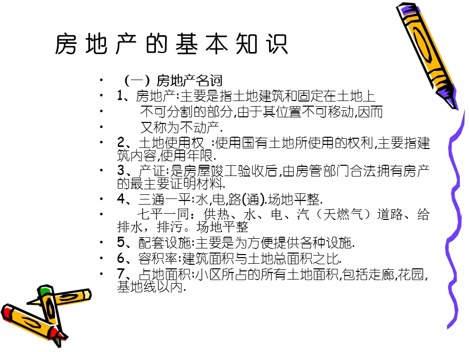 房地产的基本知识.ppt_第1页