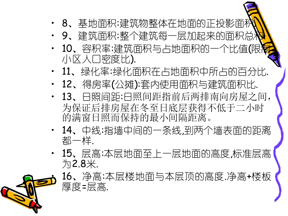 房地产的基本知识.ppt_第2页