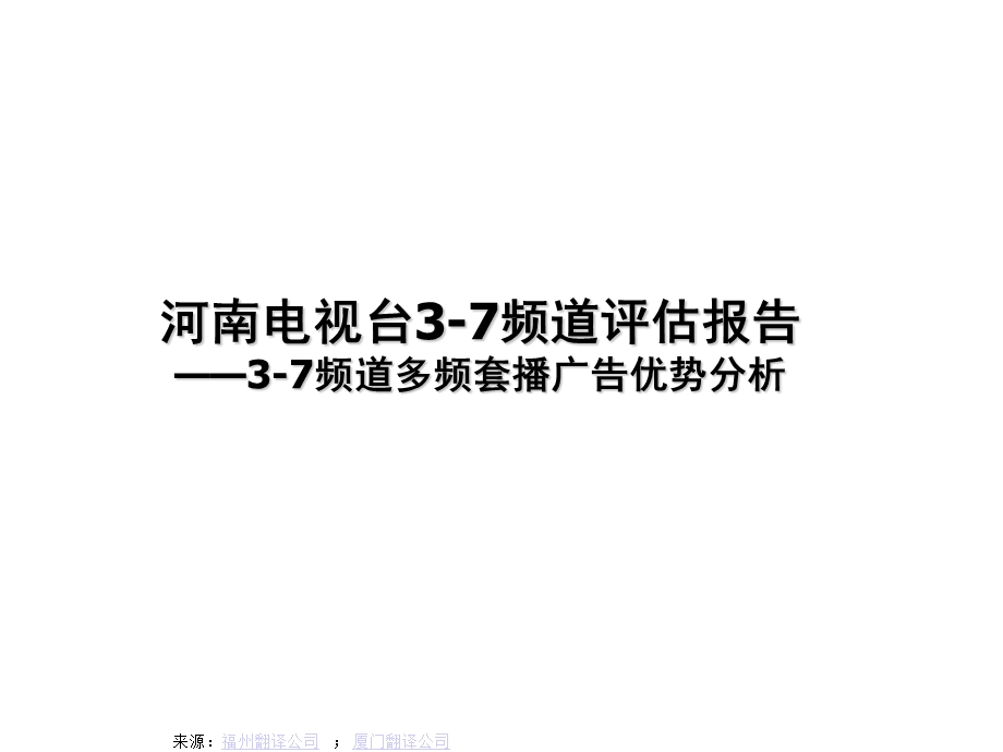 电视台频道评估报告与广告优势分析.ppt_第1页