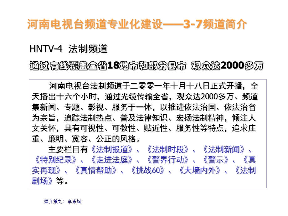 电视台频道评估报告与广告优势分析.ppt_第3页