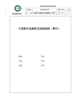 大型游乐设施型式试验细则(暂行).doc