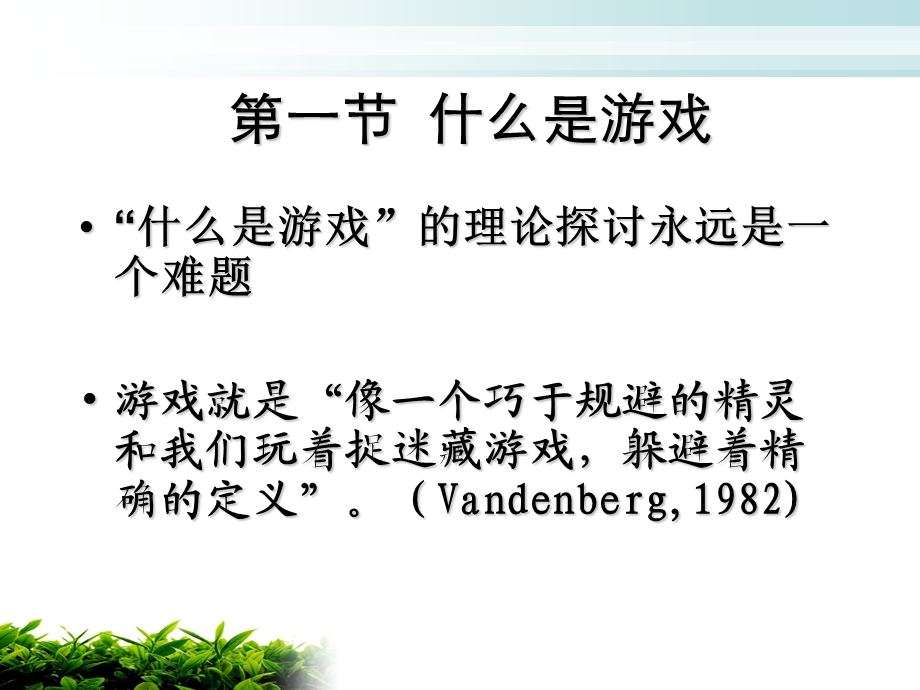 正视游戏在幼儿园教育中不可动摇的地位.ppt_第2页