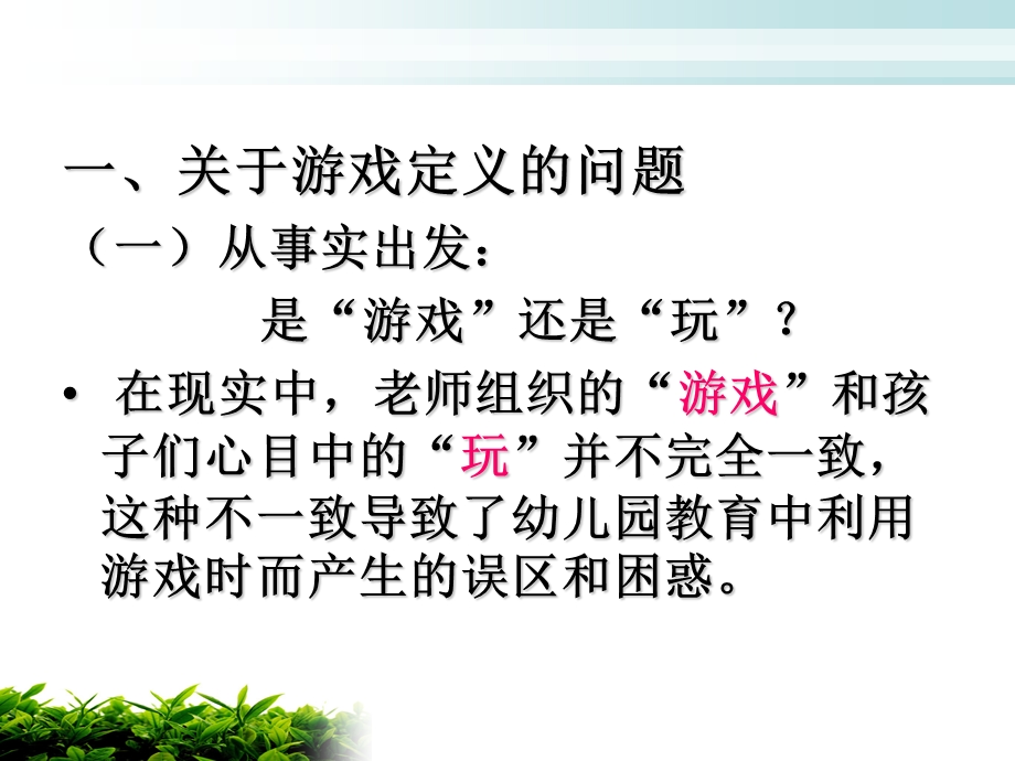 正视游戏在幼儿园教育中不可动摇的地位.ppt_第3页