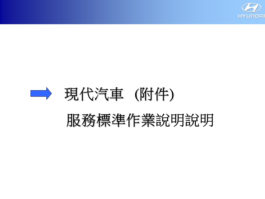 现代汽车服务标准作业说明.ppt_第1页