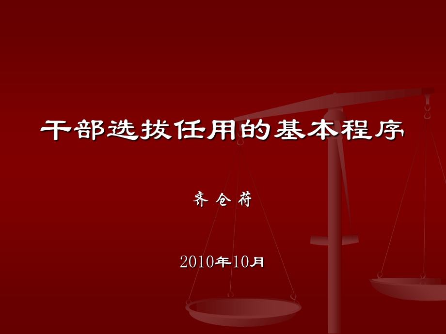 干部选拔任用的基本程序.ppt_第1页