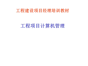 工程项目计算机管理.ppt