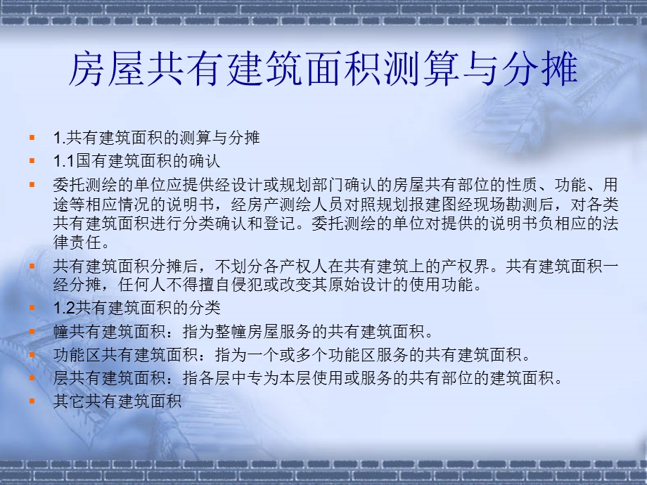 房屋共有建筑面积测算与分摊.ppt_第1页