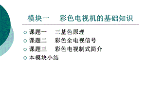 彩色电视机维修技术模块一彩色电视机的基础知识.ppt