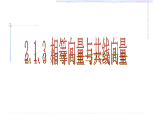 2.1平面向量的实际背景及基本概念1.ppt