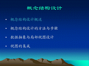 数据库设计-概念结构设计(上课课件).ppt