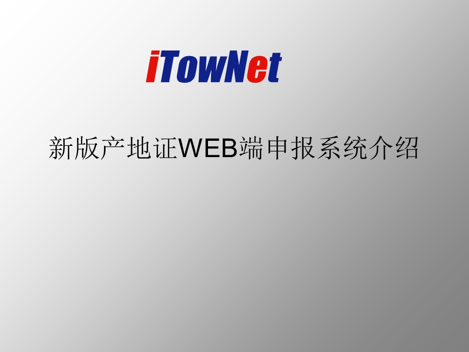 新版产地证WEB端申报系统介绍.ppt_第1页