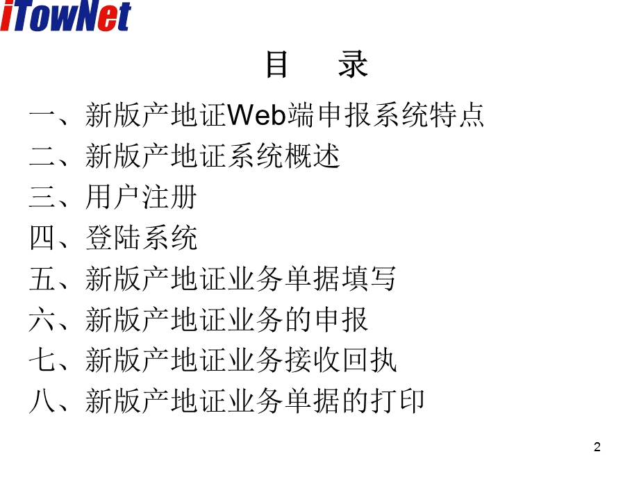 新版产地证WEB端申报系统介绍.ppt_第2页