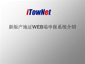 新版产地证WEB端申报系统介绍.ppt