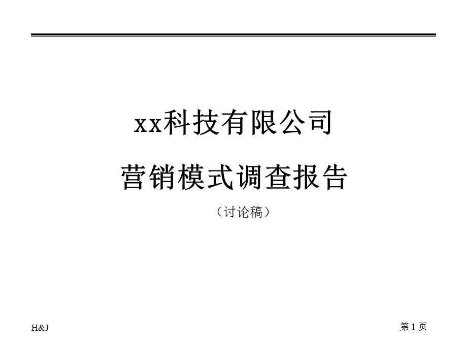 某公司营销诊断报告.ppt_第1页