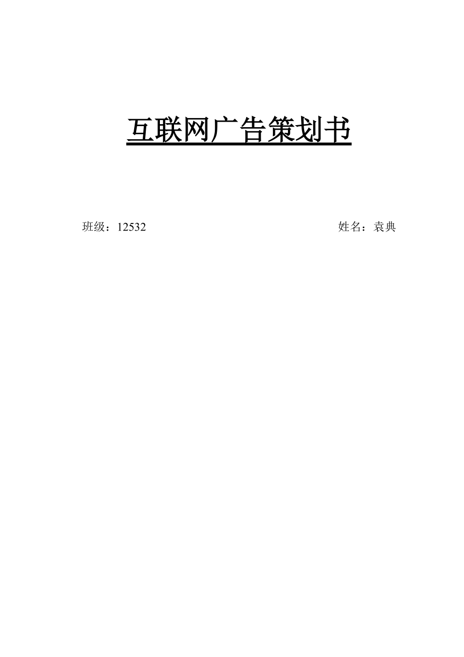 互联网广告策划书.doc_第1页