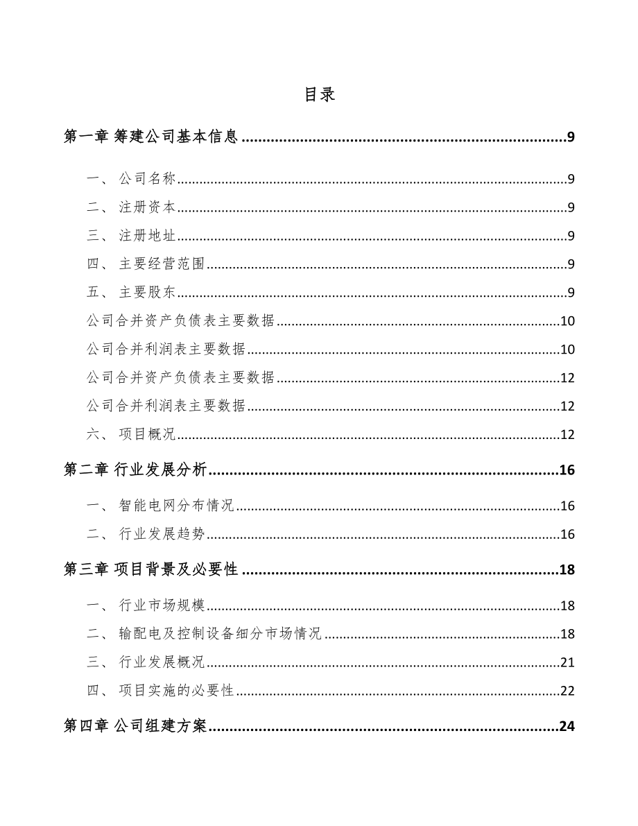 大理关于成立高低压配电柜公司可行性研究报告.docx_第2页