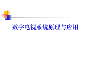 数字电视系统原理与应用培训讲义.ppt