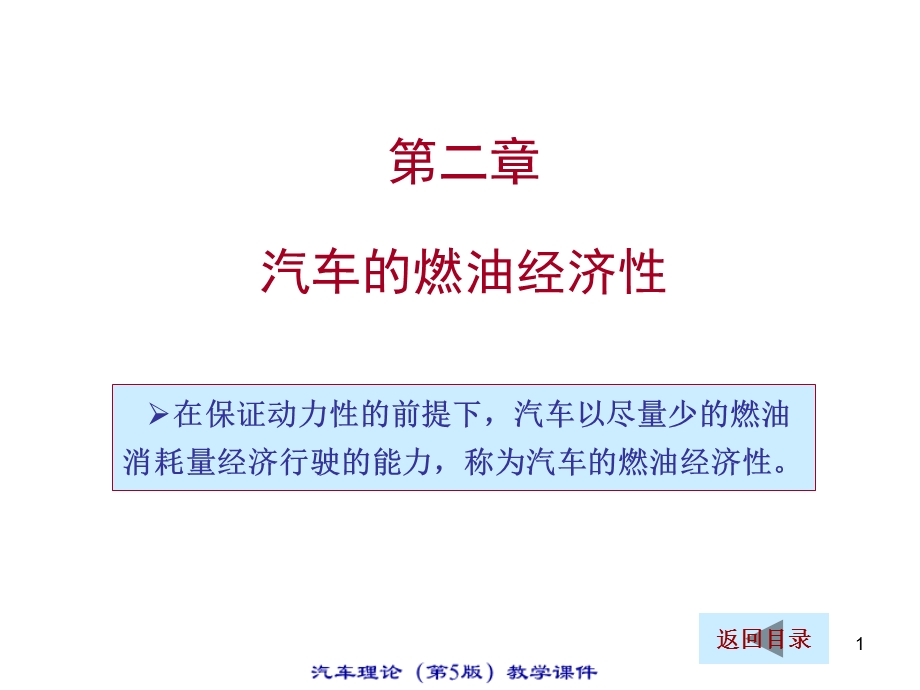 汽车燃油经济性的评价指标.ppt_第1页