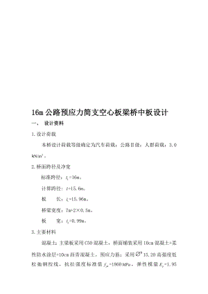 毕业设计空心板16m公路预应力简支空心板梁桥中板设计.doc