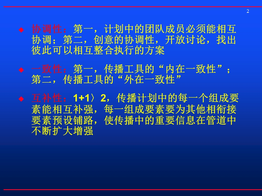 整合营销传播的模式规划.ppt_第2页