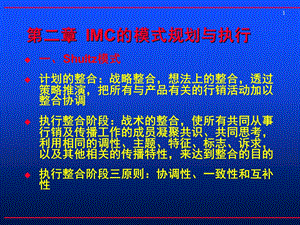 整合营销传播的模式规划.ppt