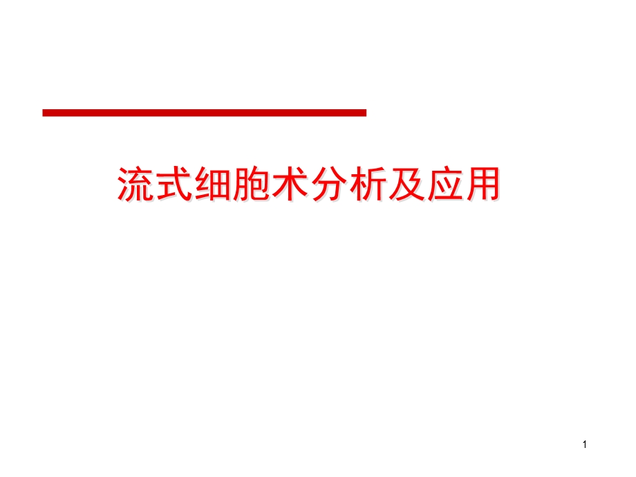 流式细胞术分析及应用.ppt_第1页