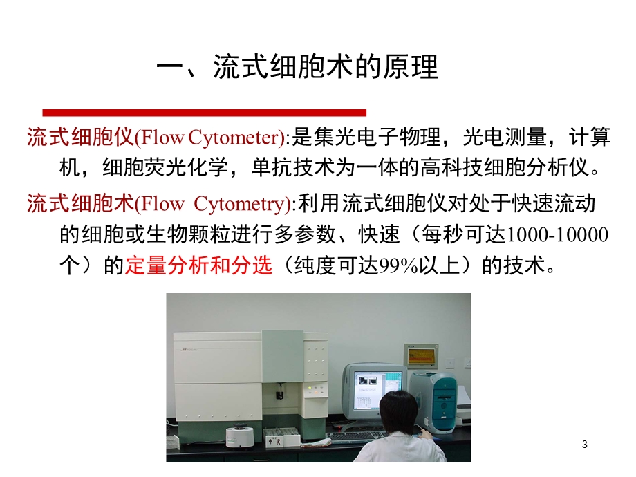 流式细胞术分析及应用.ppt_第3页