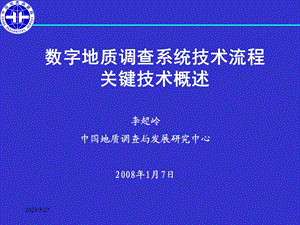 数字地质调查系统技术流程关键技术.ppt