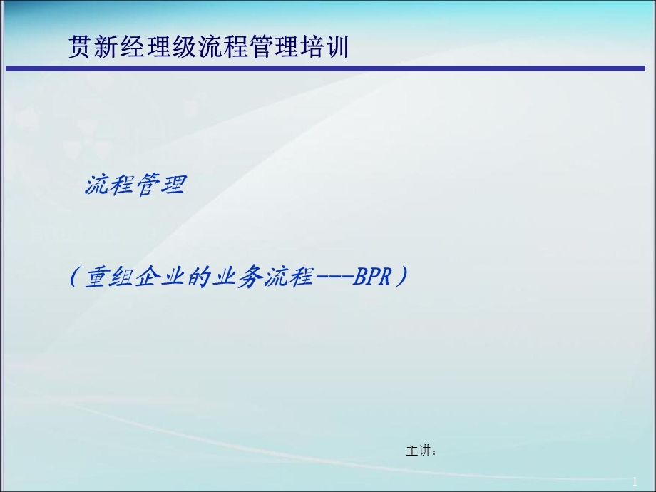 流程管理讲义-重组企业的业务流程.ppt_第1页