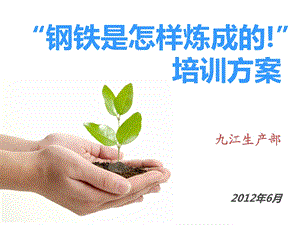 生产部技术办培训方案.ppt