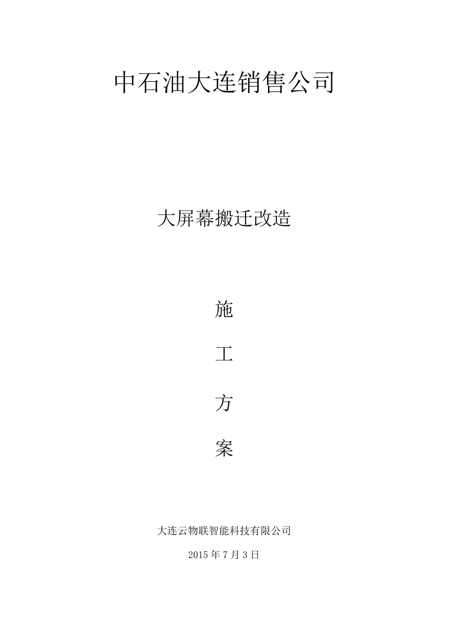 大屏幕搬迁改造施工方案.docx_第1页