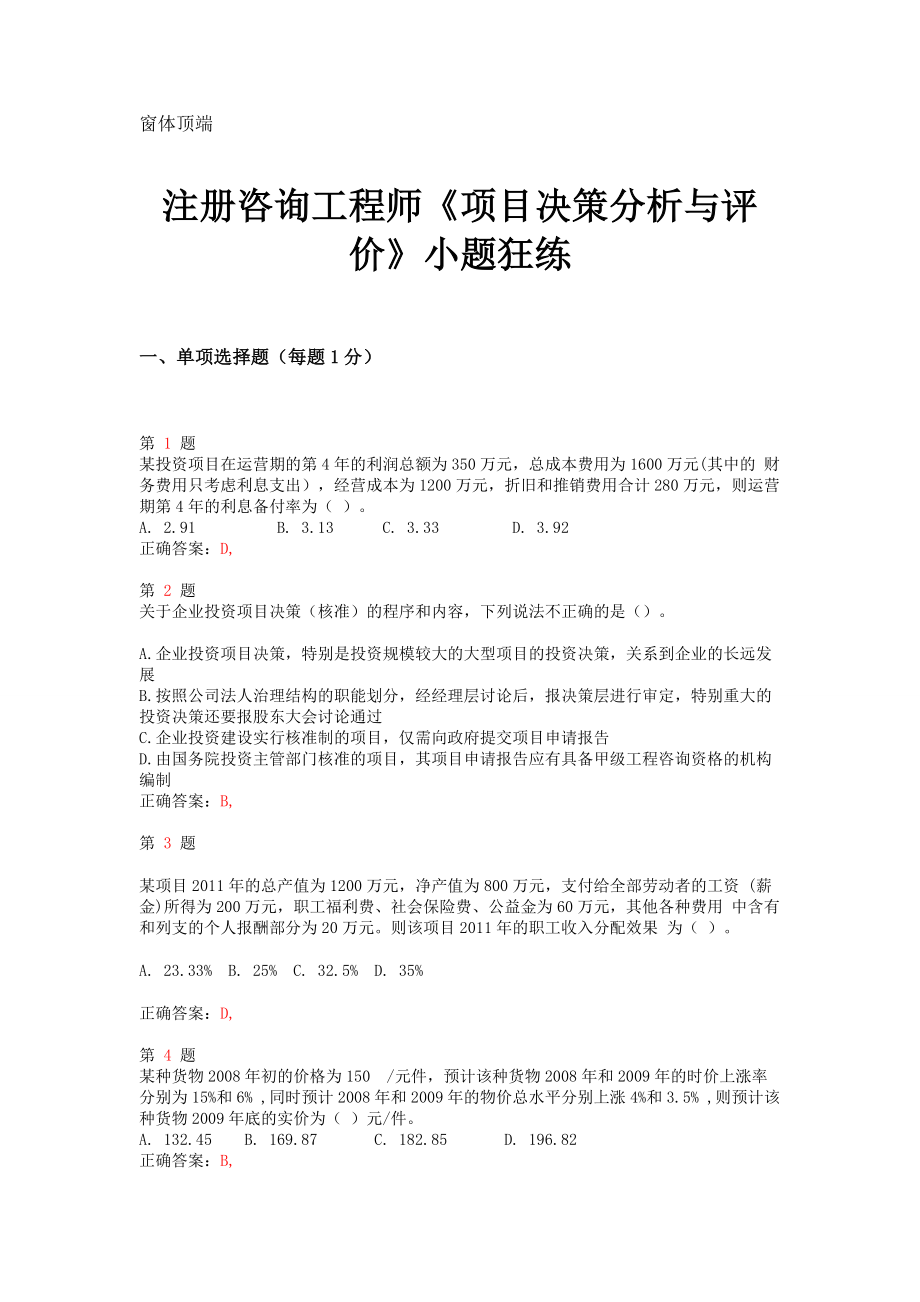 注册咨询工程师项目决策分析与评价小题狂练.doc_第1页